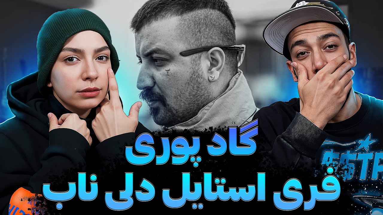 فری استایل  دلی و ناب 