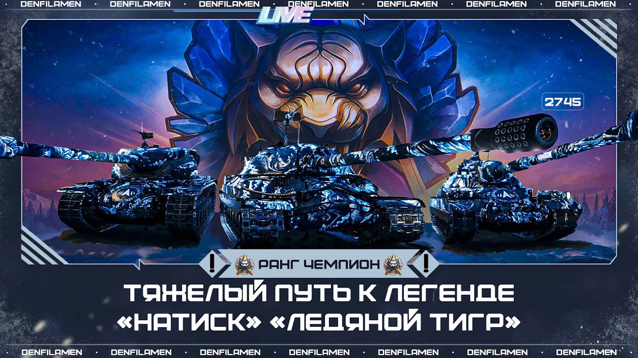 ТЯЖЁЛЫЙ ПУТЬ К ЛЕГЕНДЕ «НАТИСК» «ЛЕДЯНОЙ ТИГР» \\ РАНГ ЧЕМПИОН 2745 ОЧКОВ \\ МИР ТАНКОВ
