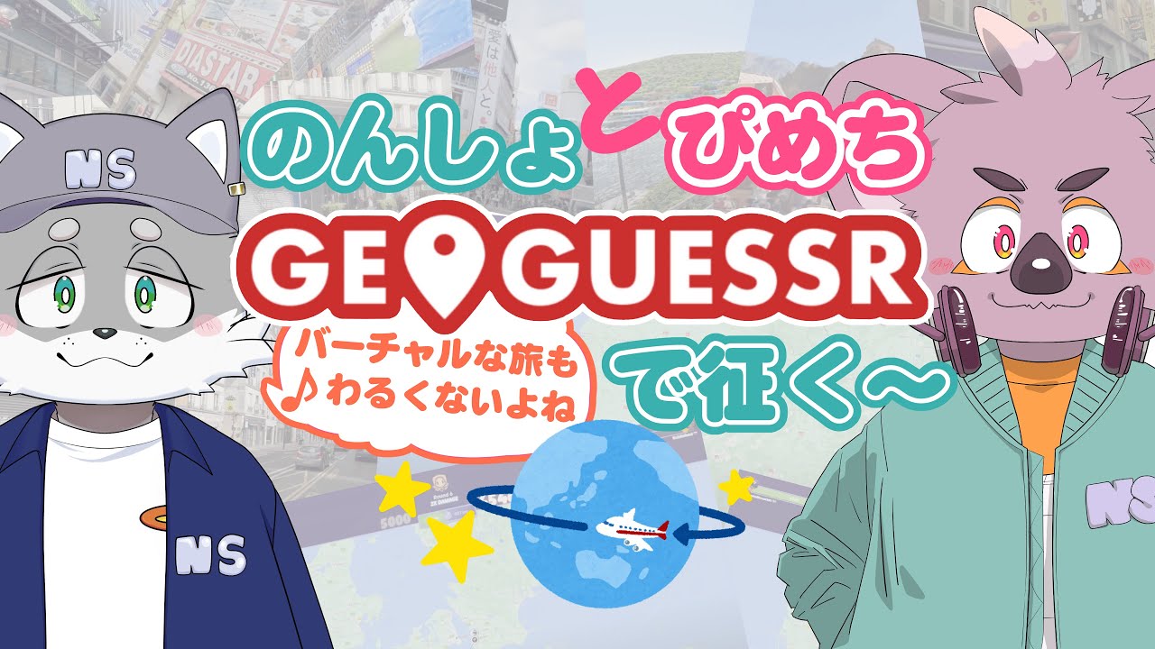 【ふたりで実況】GeoGuessrで征く～【🟪のんしょ と ぴめち🟥】