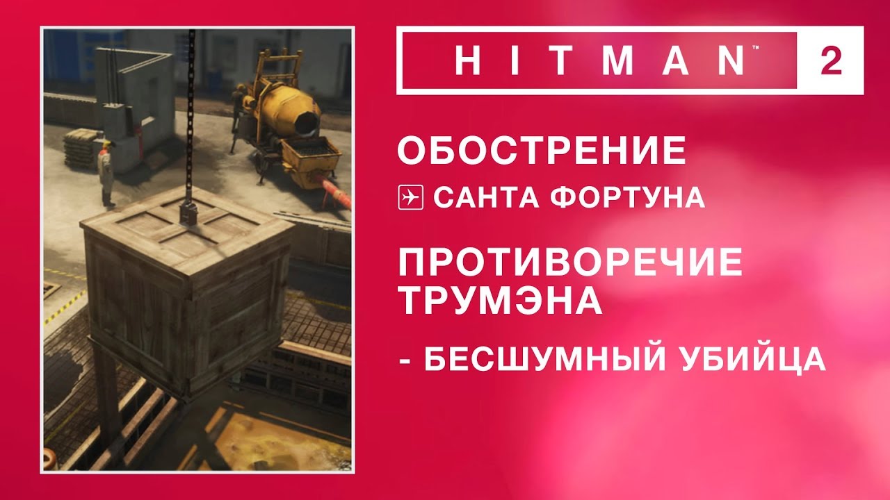 HITMAN 2 - Обострение. Противоречие Трумэна. Бесшумный убийца. (0.57-1.12-2.54)