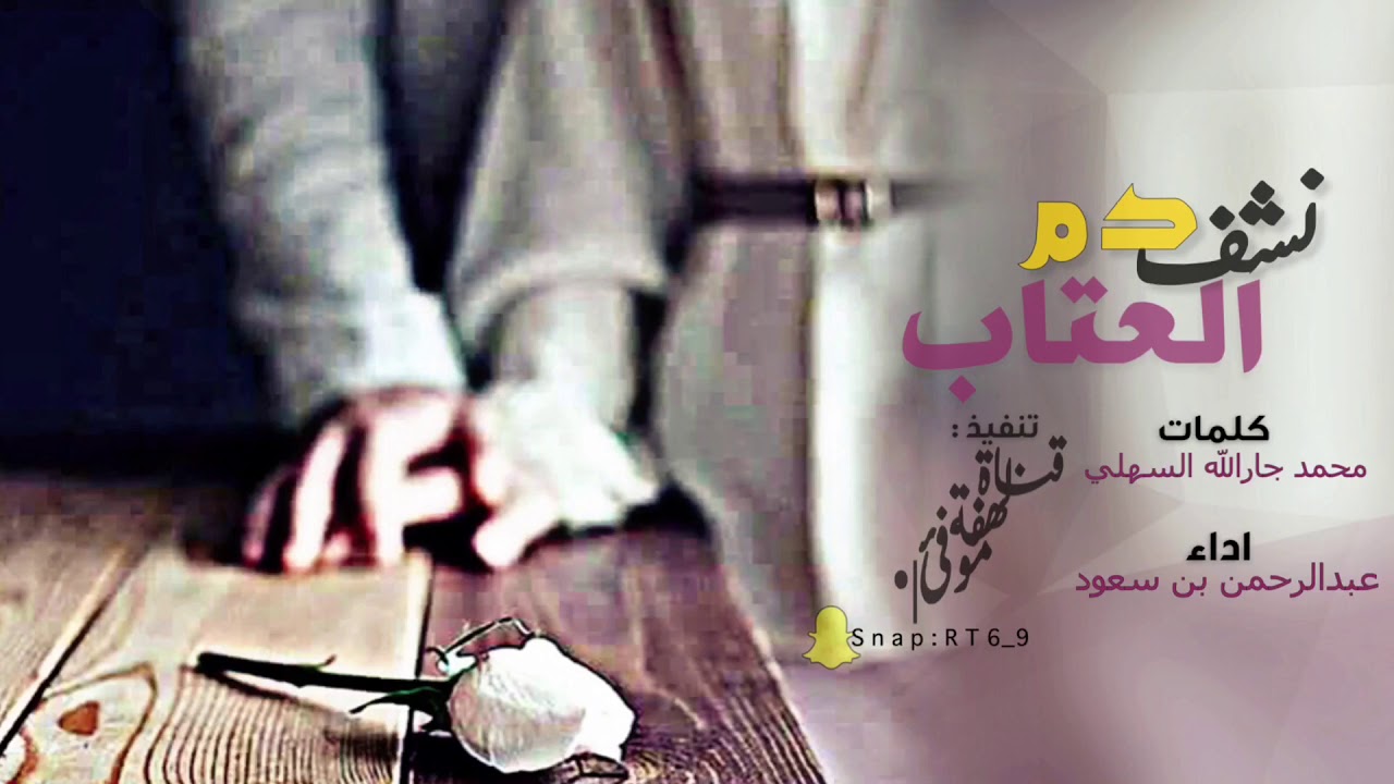 نشف دم العتاب وجف ريق اللوم~معك ضاع الكلام وماتت احلامي 💔😢[ شيله حزينه ]للشاعر محمد جارالله السهلي