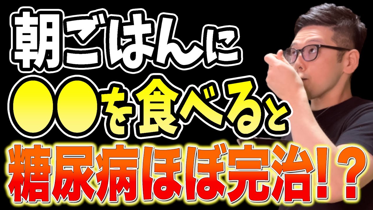 寝起きに１個‼食べるだけで血糖値を下げて糖尿病リスクまで解消する食事レシピと長生きしたいなら１度も食べてはいけない糖尿病患者が絶対に避けるべき、砂糖より危険な食べ物【ダイエット整体師・糖尿病前兆】