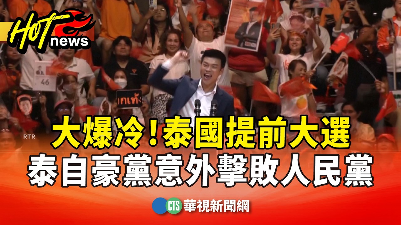 大爆冷！　泰國提前大選　泰自豪黨意外擊敗人民黨｜華視新聞 20260209 @CtsTw