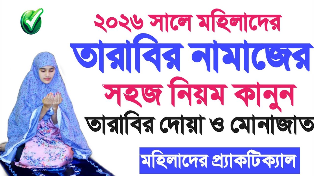 ২০২৬ সালে তারাবির নামাজের নিয়ম নারীদের | Taraber namaz porar niom | তারাবির দোয়া ও মুনাজাত