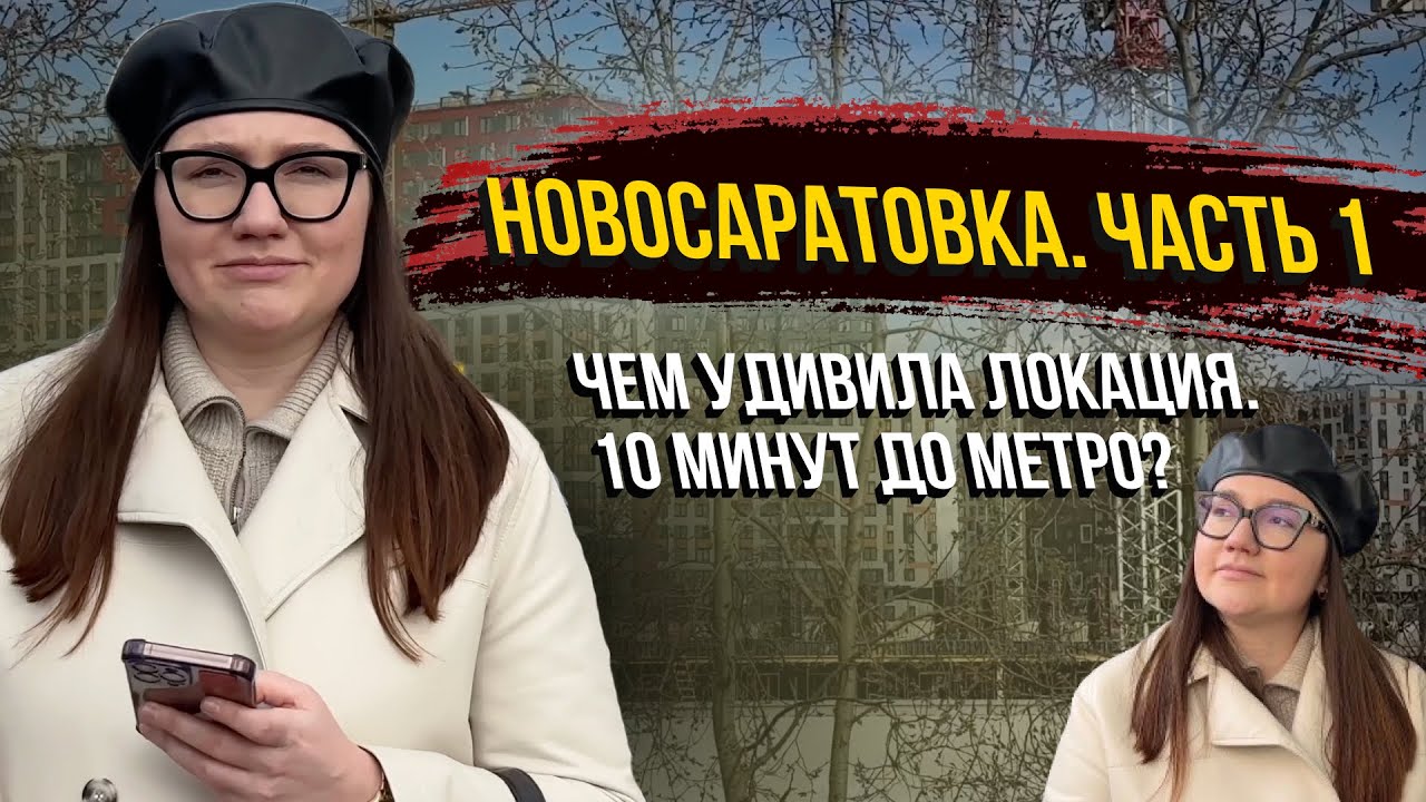 Новосаратовка. ЦДС Город Первых. Часть 1. Есть ли здесь плюсы?