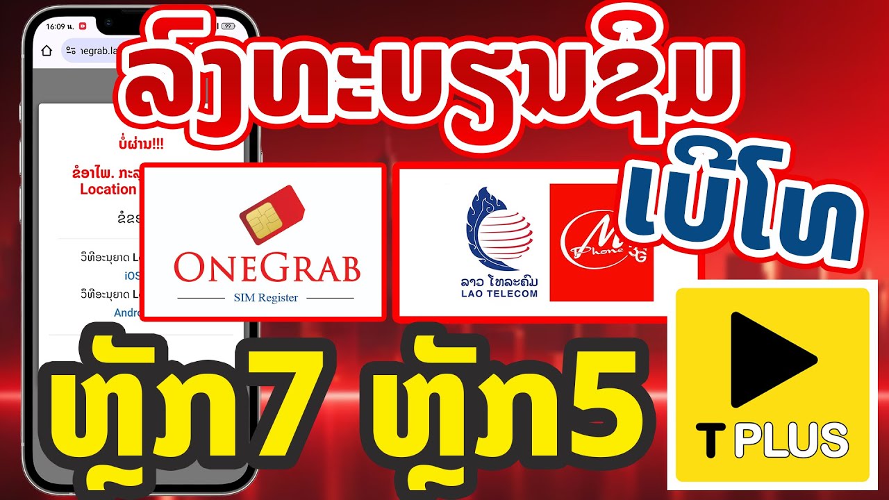 #onegrab ລົງທະບຽນເບີເກົ່າເບີໃໝ່ຫຼັກ 5 ຫຼັກ 7 ເຄື່ອຂ່າຍ Lao Telecom Tplus ດ້ວຍ  (ສົມບູນ)