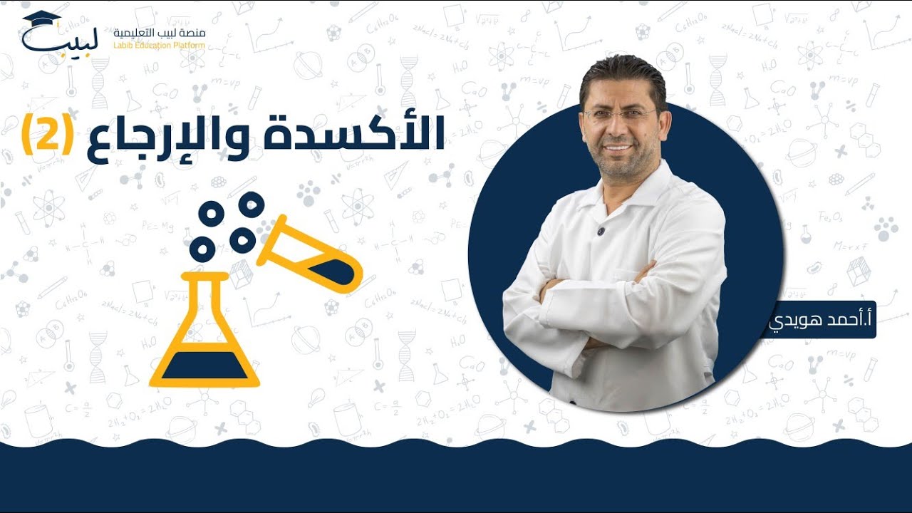الأكسدة و الإرجاع (2) | الحادي عشر 1️⃣1️⃣ | الكيمياء 🧪 | أ أحمد هويدي 🥇 | منصة لبيب التعليمية 🎓