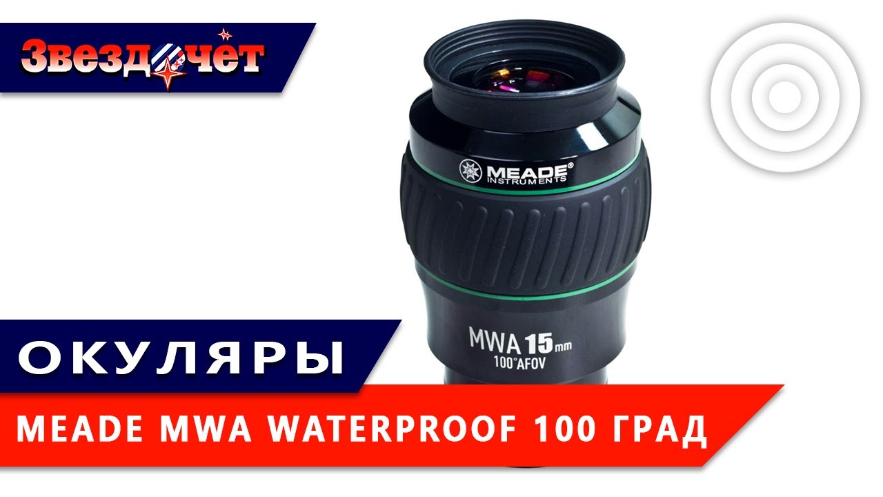 Обзор окуляров Meade MWA Waterproof (100 град.)