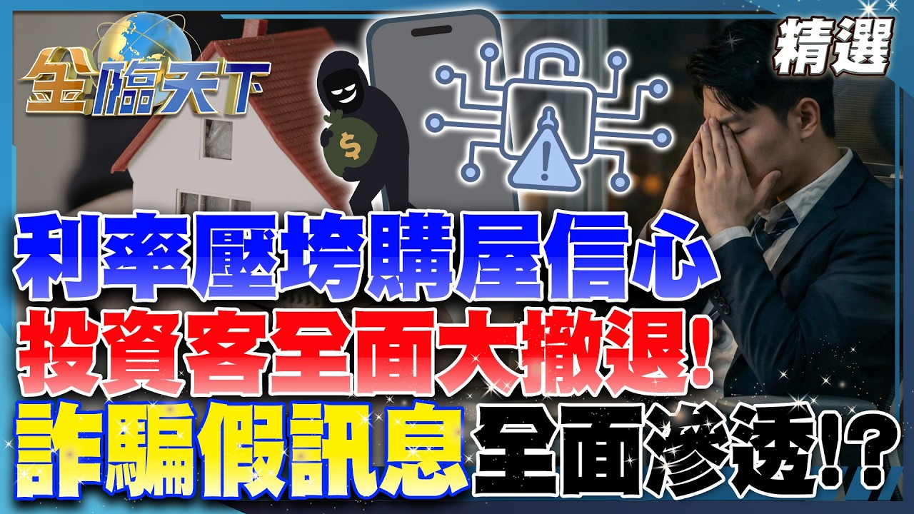 利率壓垮購屋信心 投資客全面大撤退！詐騙假訊息全面滲透！？│【#金臨天下 精選🔥】#房市 #房價 #房仲 #貸款 #信用管制 #銀行放款 #詐騙 #AI #租金 @TVBSFinanceLive​