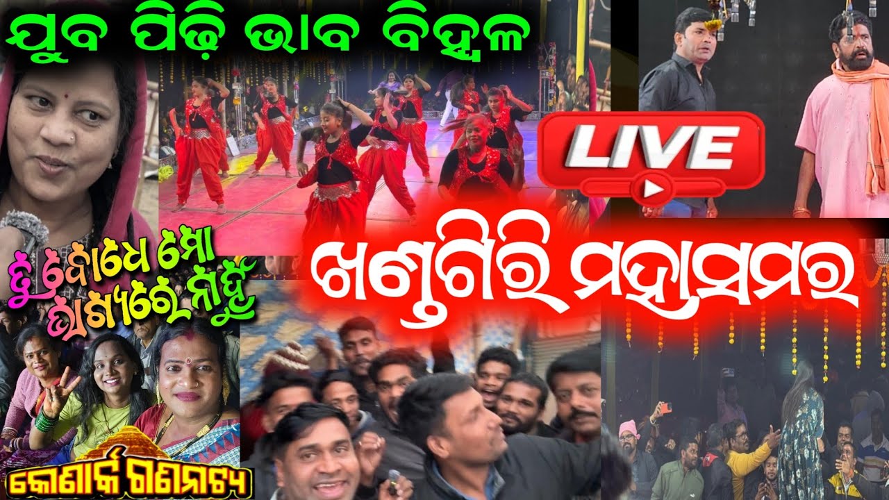 ଖଣ୍ଡଗିରି ରେକର୍ଡ ରେକର୍ଡ କୋଣାର୍କ ଗଣନାଟ୍ୟ ତୁ ବୋଧେ ମୋ ଭାଗ୍ୟରେ ନାହୁଁ // odia new Jatra konark gananatya