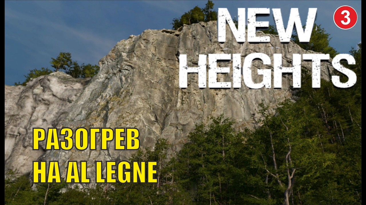 New Heights -  Разогрев на Al Legne
