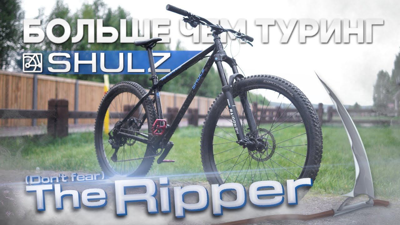 Велосипед SHULZ (Don't fear) The Ripper
