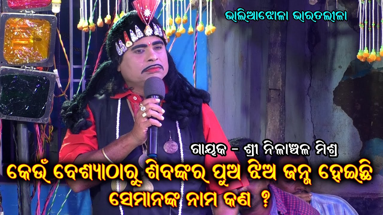 କେଉଁ ବେଶ୍ୟାଗର୍ଭରୁ ଶିବଙ୍କ ପୁଅ ଝିଅ ଜନ୍ମ ହେଇଛି || Nilanchala Mishra Bharatlila || Odia Bharat Lila SK