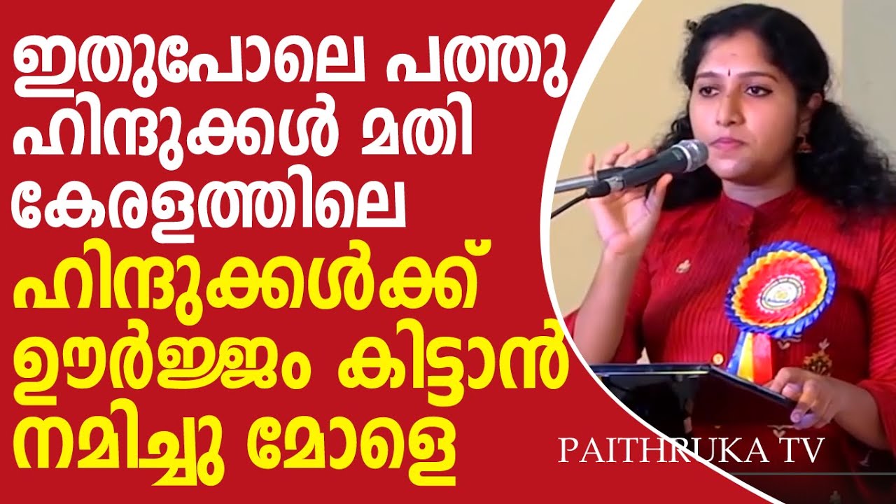 ആരും കേട്ടിരുന്നുപോകും ഹിന്ദു പെൺകുട്ടിയുടെ ഈ വാക്കുകൾ |keralaHindu