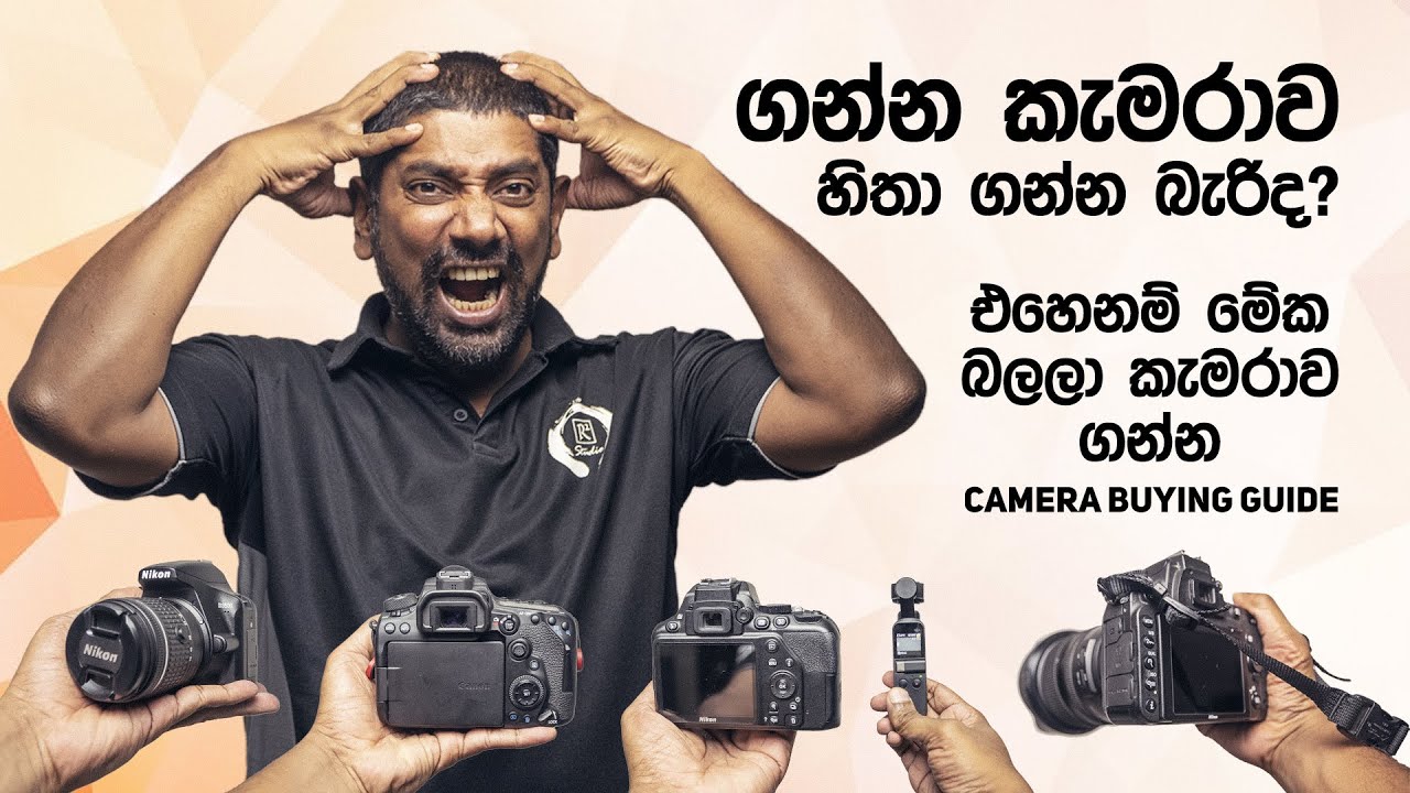 Camera Buying Guide - කැමරාවක් ගන්න ඉස්සෙල්ලා බලන්න ඕනේ කරුණු 15ක්