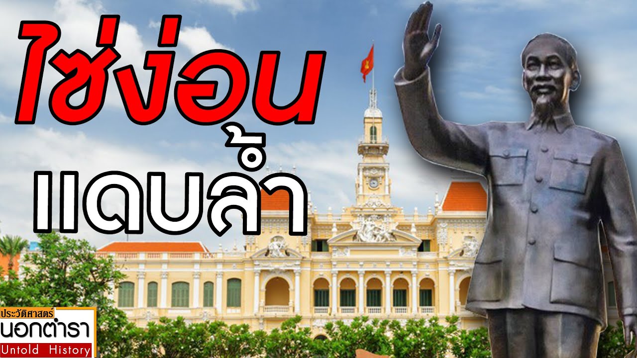 ไซ่ง่อน ประวัติศาสตร์ที่เจ็บปวด สู่ความรุ่งโรจน์ของเวียดนาม I ประวัติศาสตร์นอกตำรา EP.210