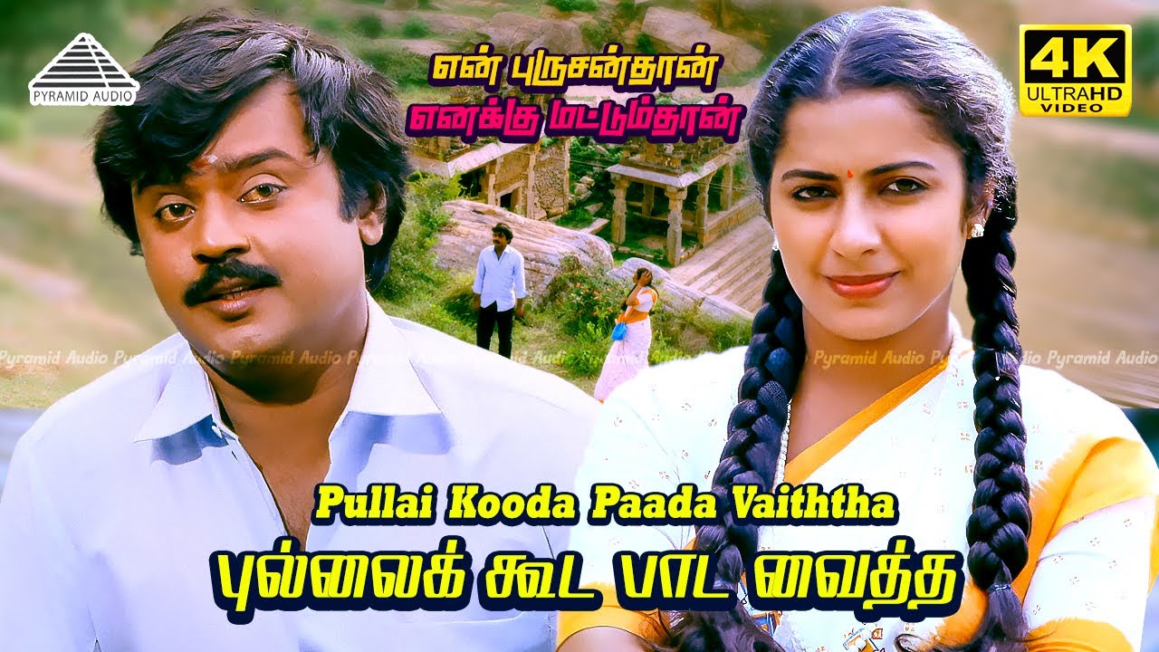 Pullai Kooda Paada Vaitha 4K Video Song | En Purushanthaan Enakku Mattumthaan | Vijayakanth