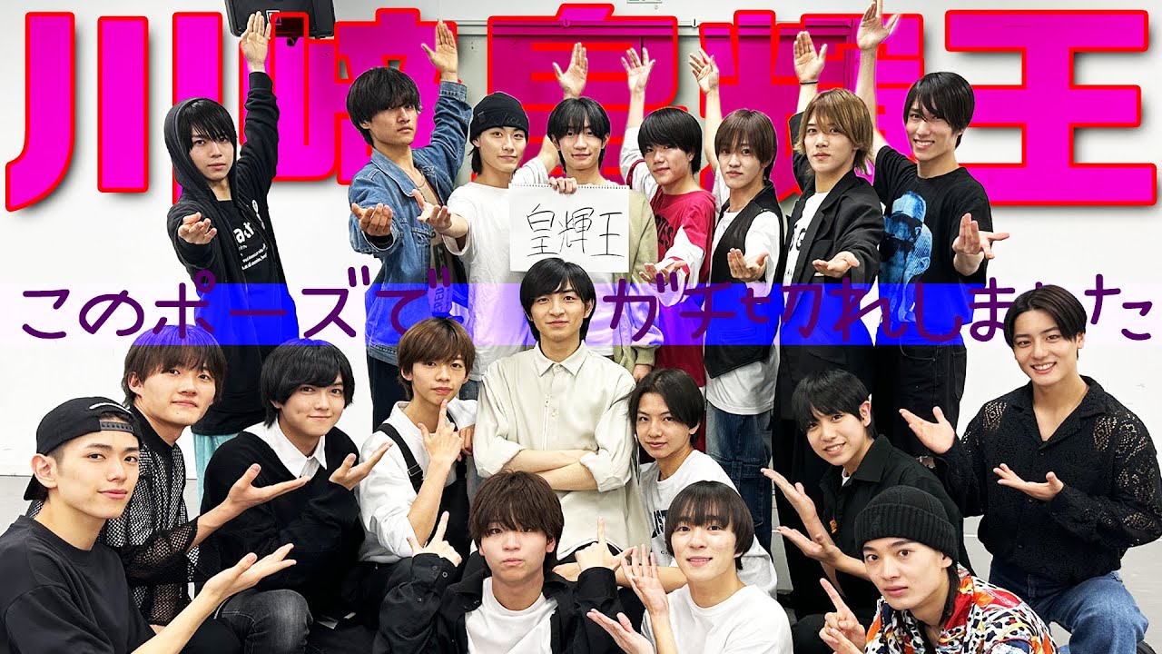 少年忍者【川﨑皇輝王】メンバーをガチ説教!?
