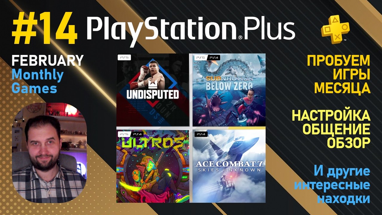 PS Plus Monthly Games - FEBRUARY 2026 #14