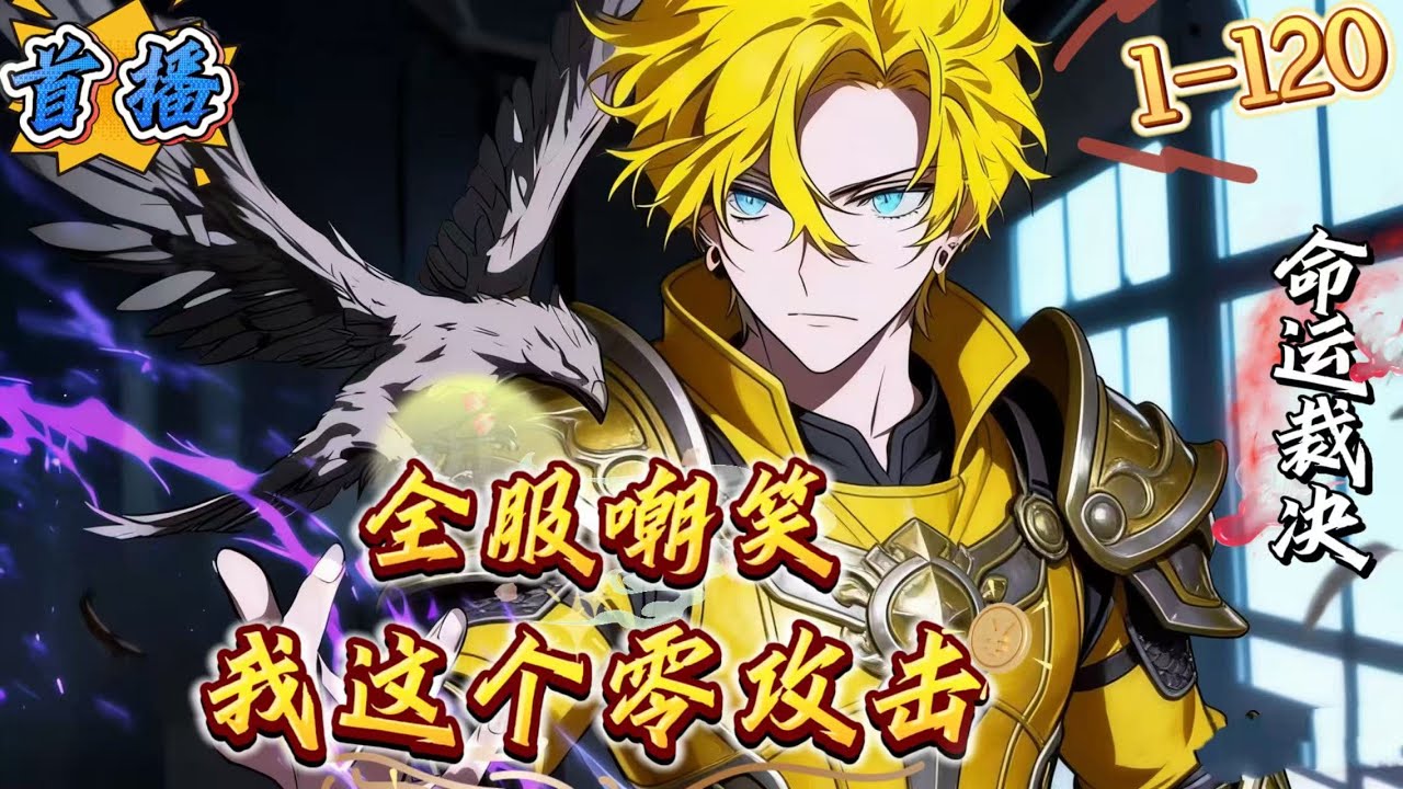 首播《网游：全服嘲笑我零攻击》1-120 开局选错职业，全点防御成全服笑柄，老婆闹离婚，社畜李维准备删号。[叮!检测到宿主濒临绝境，幸运光环系统激活!][新手引导：请宿主被野猪王撞一下。]
