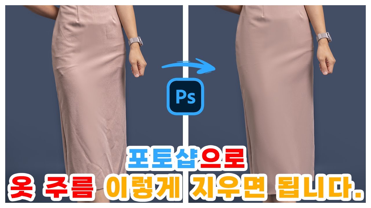 [계포토 포토샵 꿀팁] 옷주름 쉽고 자연스럽게 지우기!
