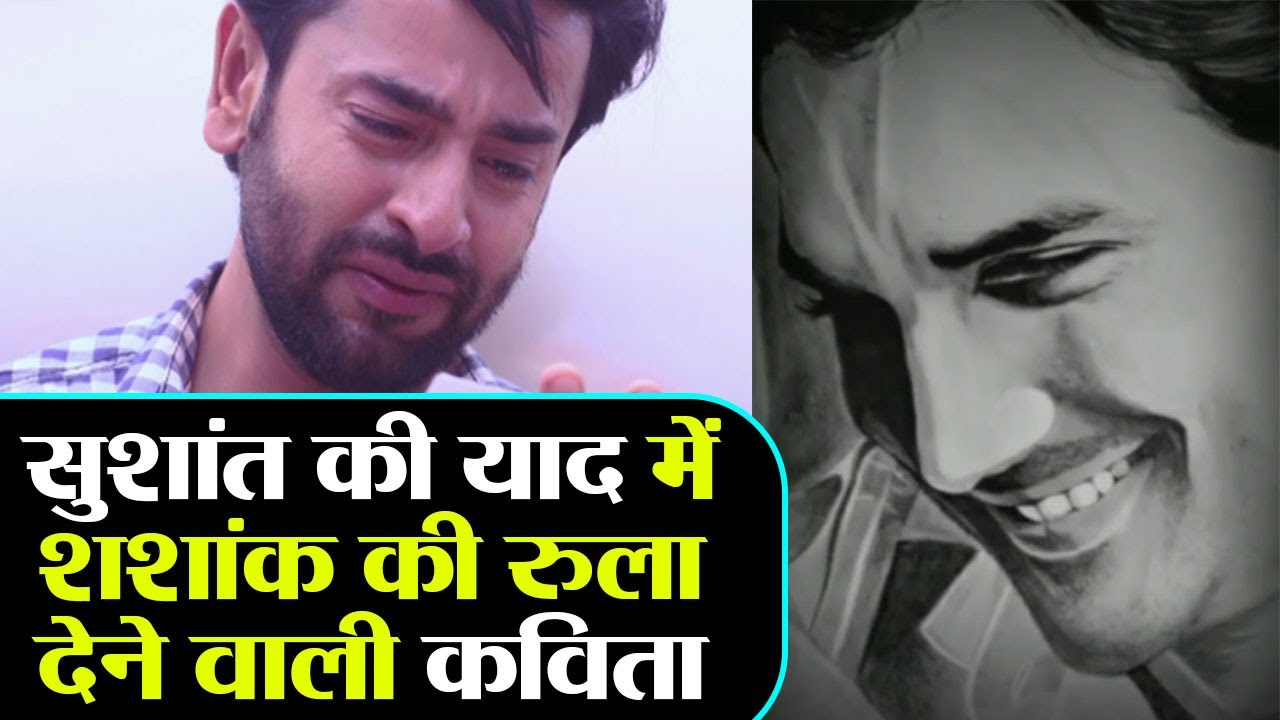 Sushant को याद कर रो पड़े Shashank Vyas; Sushant के लिए लिखी ये दिल छू लेने वाली कविता | FilmiBeat