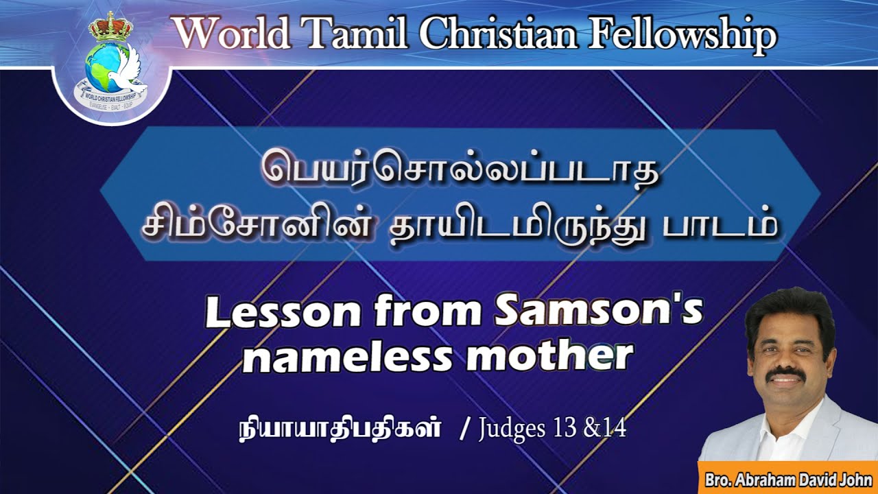 Lesson from Samson's nameless mother-பெயர்சொல்லப்படாத சிம்சோனின் தாயிடமிருந்து பாடம் -Judges 13 &14