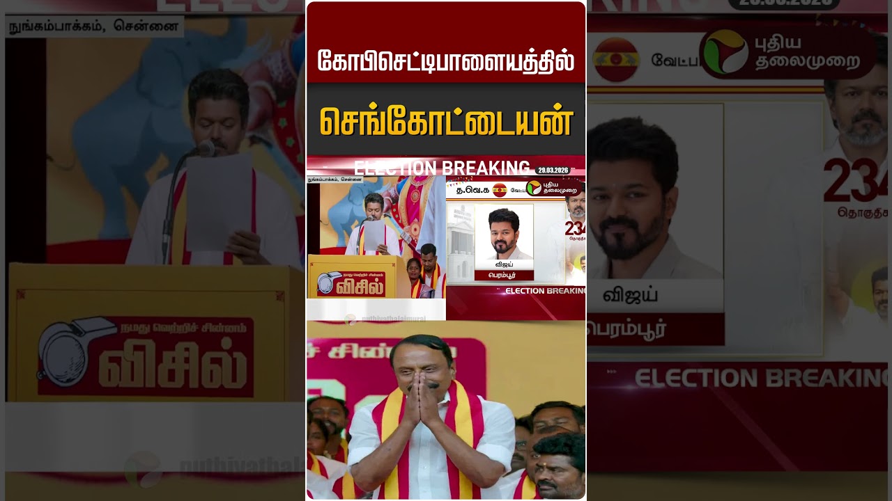 கோபிசெட்டிபாளையத்தில் செங்கோட்டையன் #shorts
