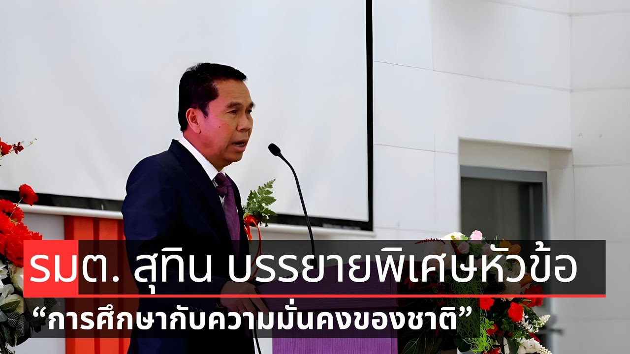 ดร.สุทิน คลังแสง บรรยายพิเศษหัวข้อ 