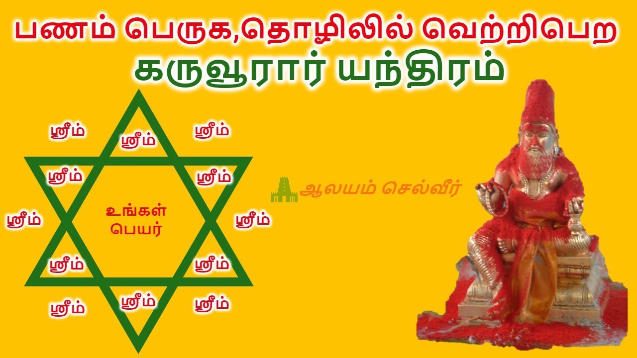 பணம் பெருக,தொழிலில் வெற்றிபெற கருவூரார் யந்திரம் | Karuvurar Siddhar Yanthram | Yanthram Tamil