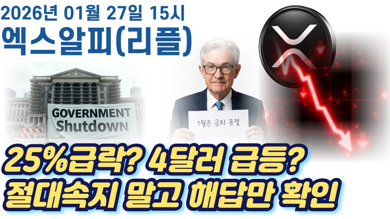 [엑스알피] 25%급락? 4달러 급등? 어디가 맞는거야? 절대속지 말고 해답만 확인하시고 중심잡으세요 #엑스알피 #엑스알피심훈 #엑스알피분석 #xrp #xrp심훈 #리플 #리플심훈