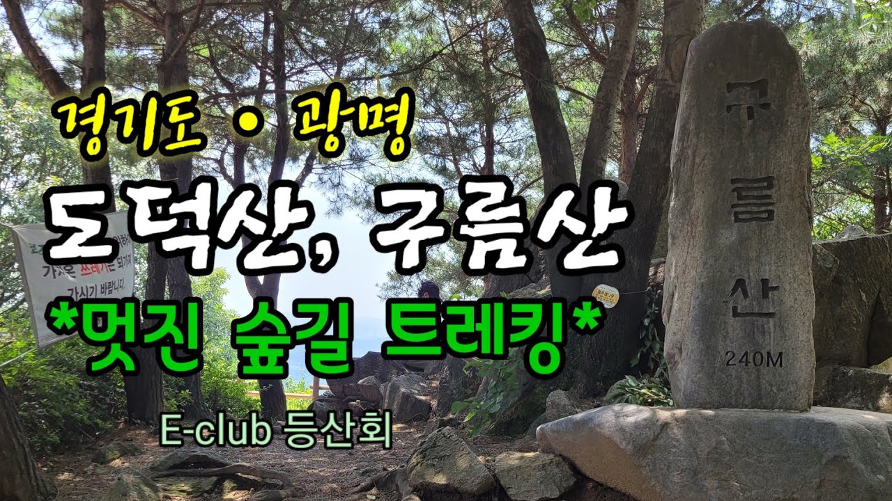 도덕산+구름산(경기광명) *멋진 숲길 트레킹 #도덕산#인공폭포#출렁다리#한치고개육교#구름산#