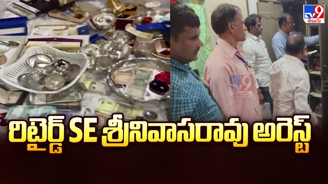 Ex Vizag Superintendent Engineer Srinivasa Rao Arrested : రిటైర్డ్ SE శ్రీనివాసరావు అరెస్ట్ - TV9