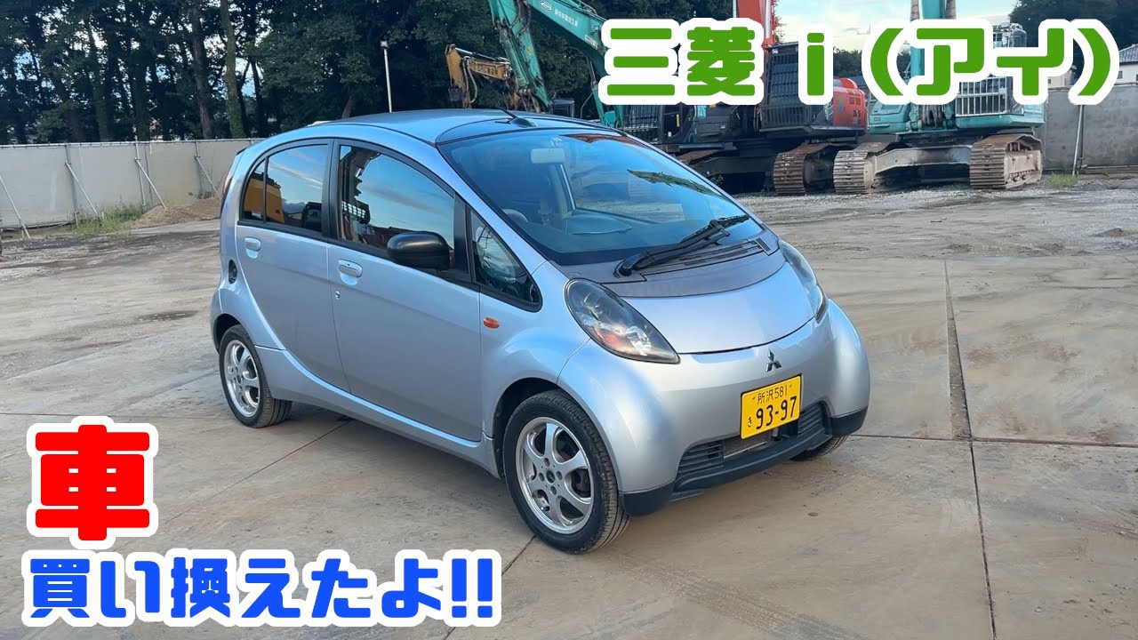 【三菱i (アイ)】2023年9月クルマ買い換えました‼