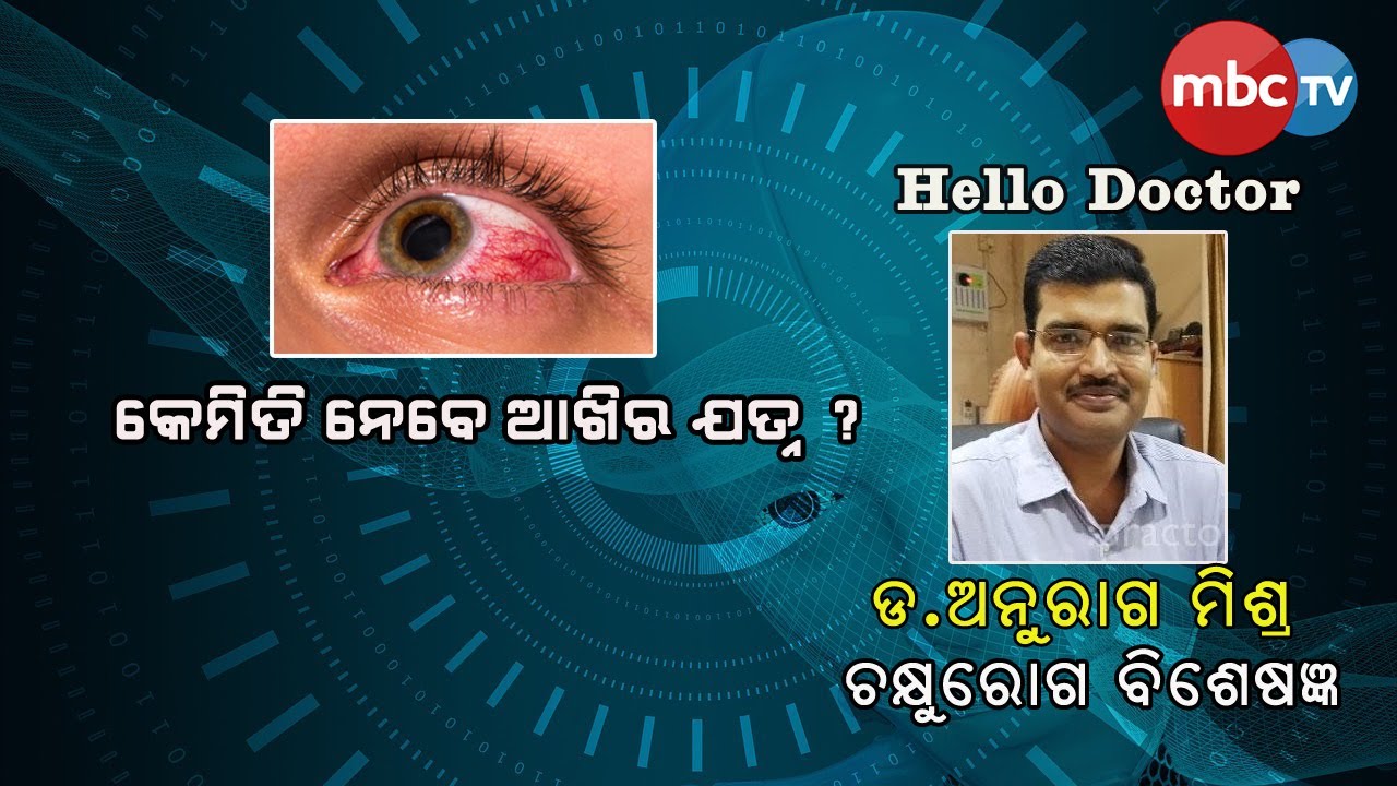 Hello Doctor || ଚକ୍ଷୁରୋଗ || Guest: Dr. ANURAG MISHRA ( EYE SPECIALIST ) || MBCTv