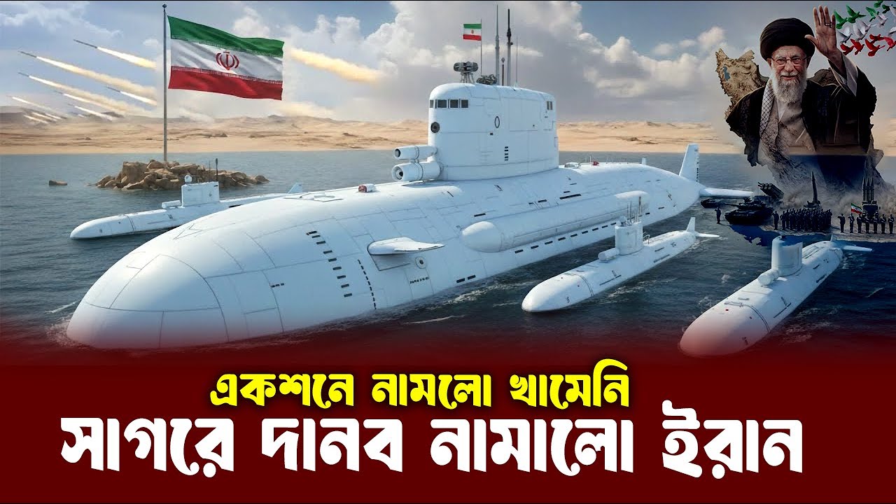 সেই যুদ্ধজাহাজ ঘিরে ফেলে একশনে নামলো ইরানি নৌবাহিনী ! লাইভ গু'লি !!
