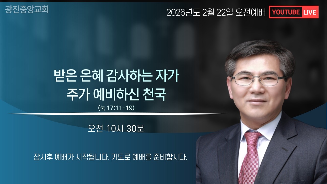 [2026-02-22] 주일오전예배 온라인방송