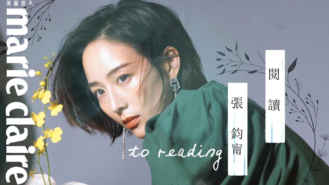 【封面人物】張鈞甯 讀妳千遍也不厭倦！閱讀之美的最佳詮釋，「不需要急於定義自己，去喜歡生命中任何不同的可能性。」