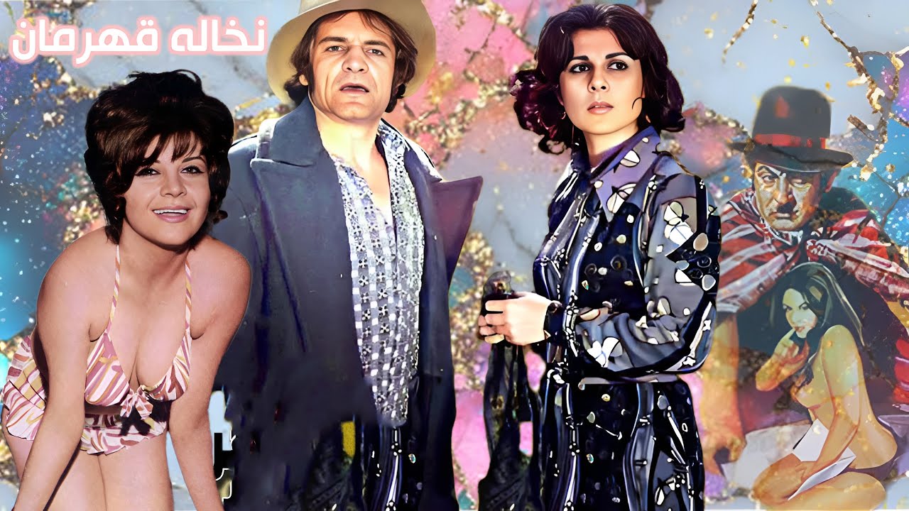 فیلم زیبای نخاله قهرمان - بدون سانسور - رنگی