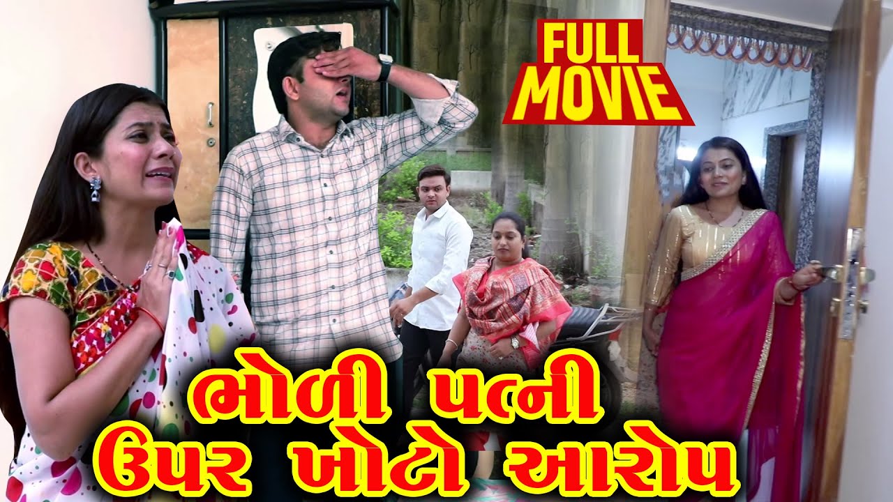 BHOLI PATNI UPER KHOTO AAROP   | Gujarati Short Film | 2024 | Emotional | Natak | Gujarati Movie