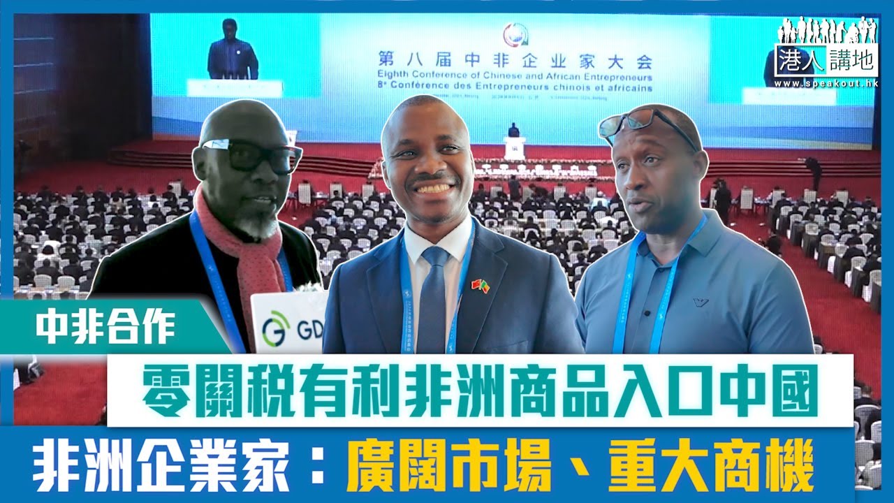 【短片】【中非合作】零關稅有利非洲商品入口中國 非洲企業家：廣闊市場、重大商機