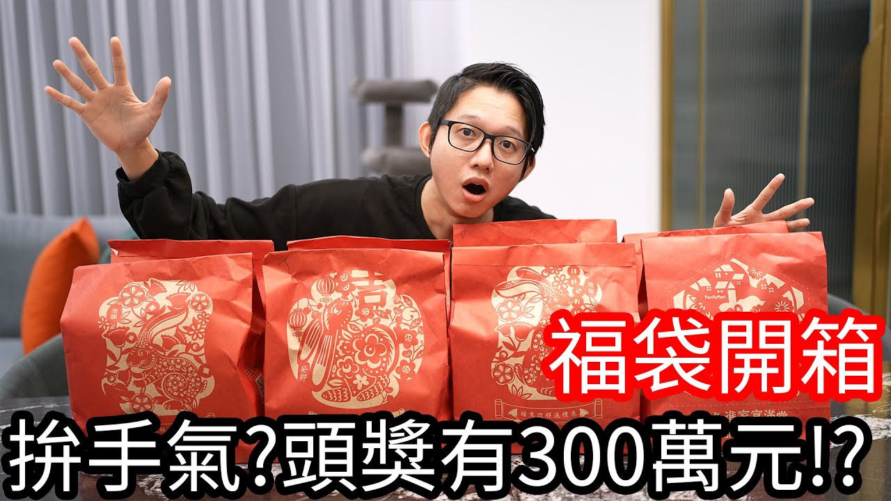 【阿金生活】2023全家福袋開箱 拚手氣?頭獎有現金300萬!? CC字幕