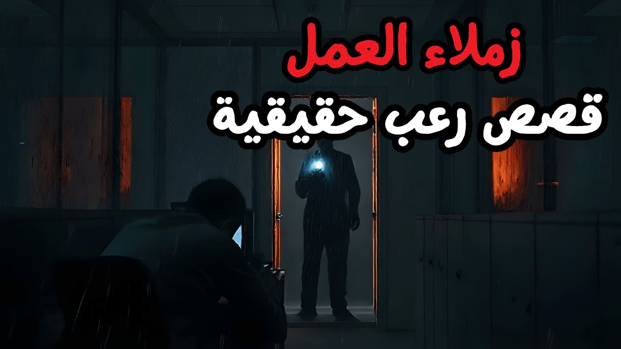 قصص رعب حقيقية للنوم | 3 قصص رعب - زملاء العمل