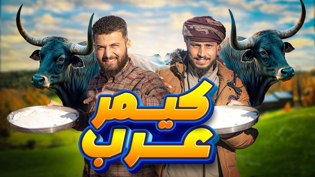 طريقة تحضير الكيمر السوري: أكلة لذيذة مهددة بالانقراض يجب أن تجربها الآن!