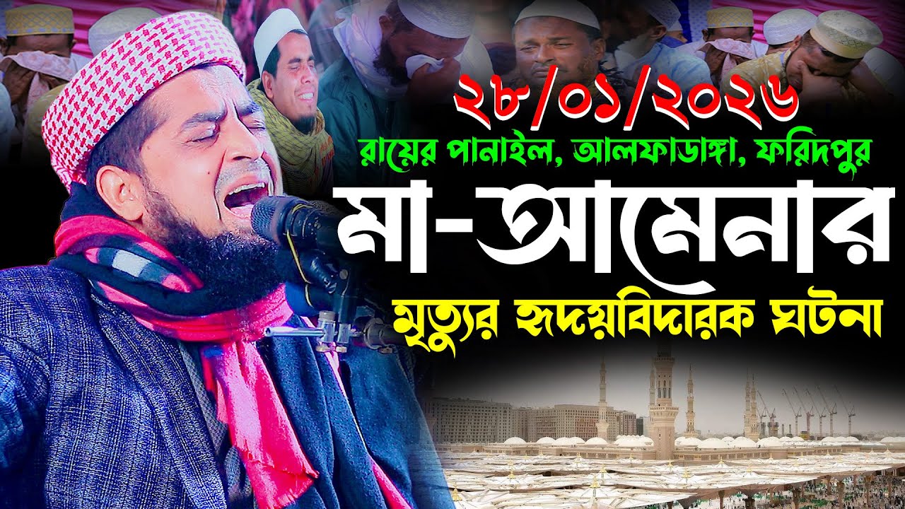 ২৮-১-২০২৬ মা আমেনার মৃত্যুর হৃদয়বিদারক ঘটনা, Eliasur Rahman Zihadi, ইলিয়াছুর রহমান জিহাদী নতুন ওয়াজ