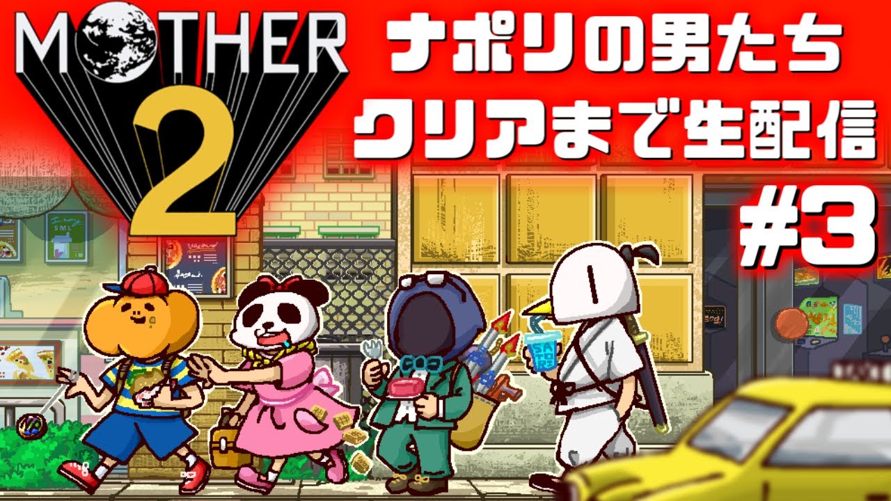 【GW特別企画】ナポ男のMOTHER2クリアまで配信 #3