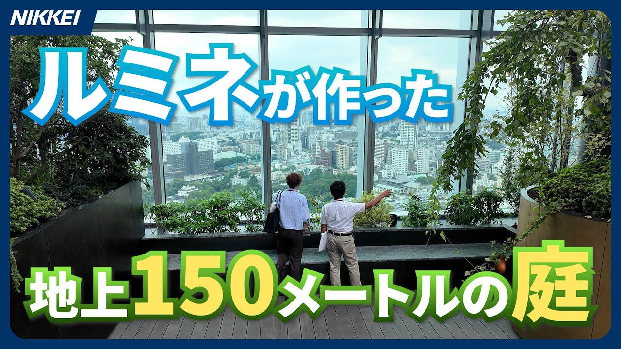【9月12日開業】ルミネの新商業施設「ニュウマン高輪」を一足先に紹介～注目は地上150メートルに設けた庭「ＬＵＦＴＢＡＵＭ」【速報】