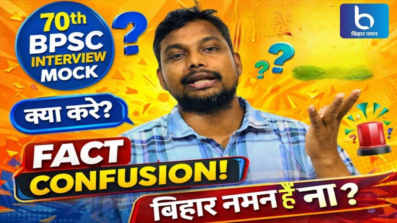 70th BPSC Interview Mock Confusion | Fact & 2nd Level preparation #70thBPSCInterview #BiharNaman