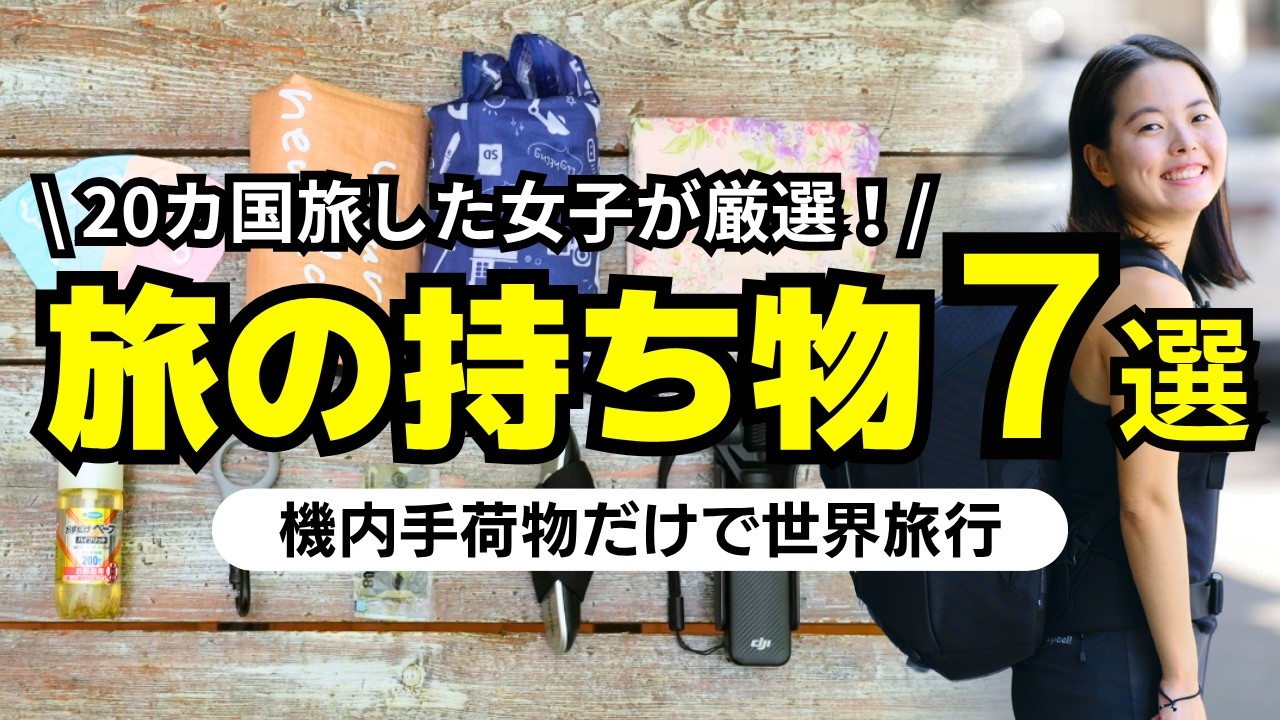 【ミニマリスト厳選 | おすすめ持ち物7選！】旅行に必ず持っていくべきトラベルグッズを紹介！機内手荷物だけで世界旅行