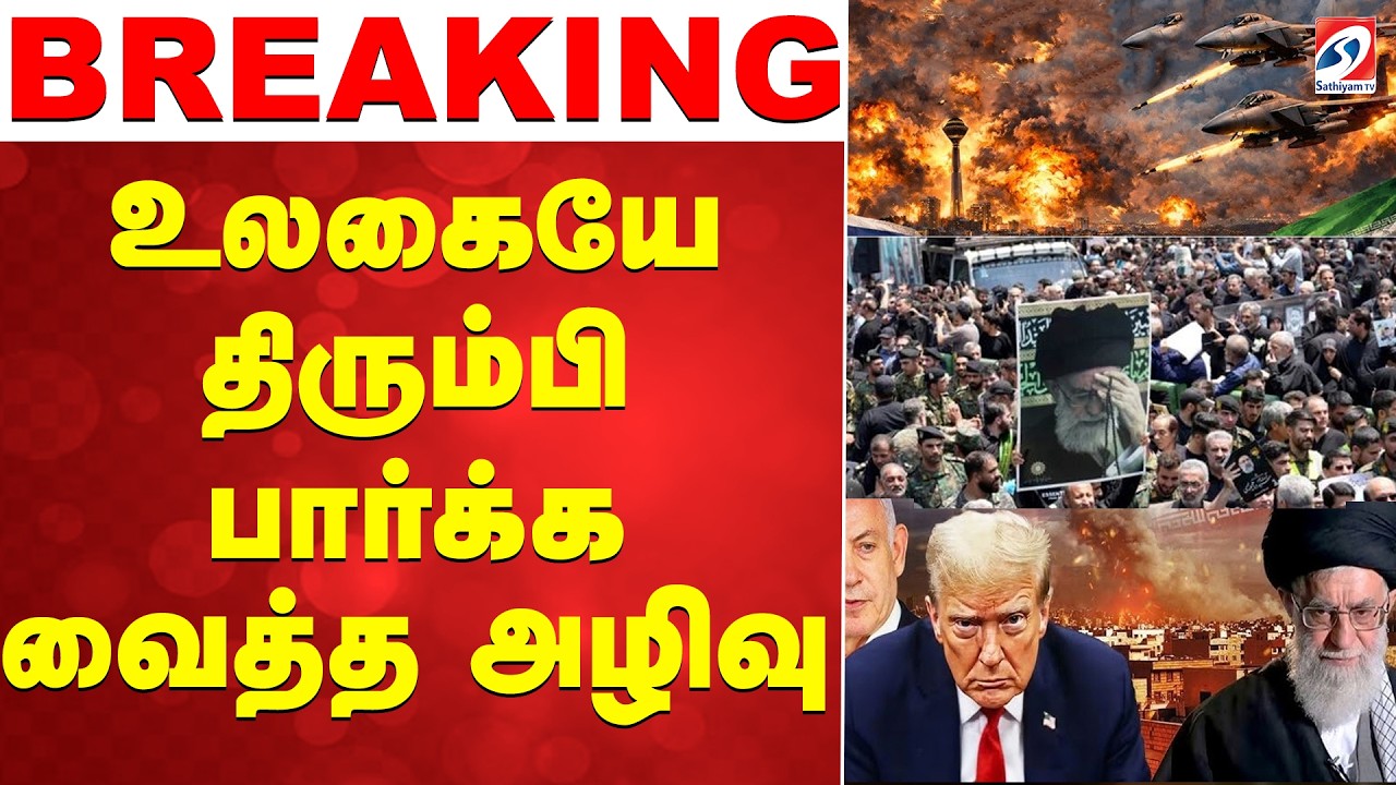 🔴LIVE: Israel USA Iran War | காமெனி மரணம்?..  உலகையே திரும்பி பார்க்க வைத்த அழிவு